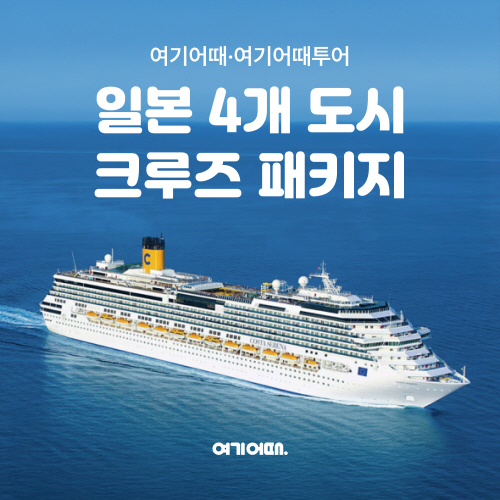 여기어때·여기어때투어, 일본 4개 도시 크루즈 패키지 특가 상품 판매한다