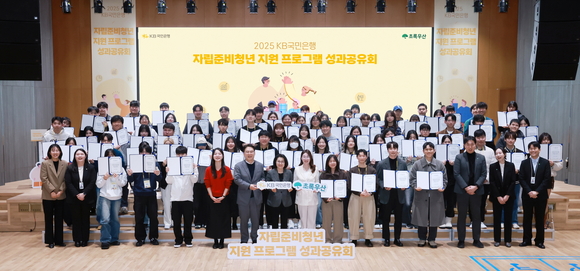 KB국민은행, 자립준비청년 사회정착 지원 프로그램 성과공유회 개최