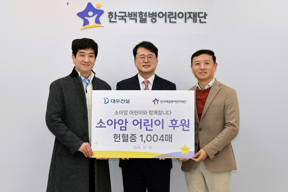 대우건설, 소아암 환아 위한 헌혈증 1004매 기부 완료