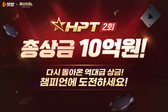 빗썸, NHN 한게임 로얄홀덤 ‘제2회 HPT’ 주최…총 상금 10억