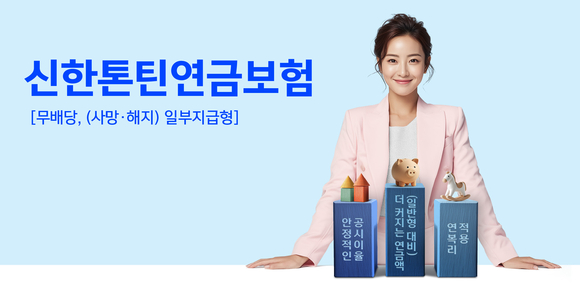 신한라이프, 오래 살수록 더 많은 연금받는 신한톤틴연금보험 출시