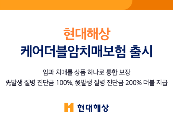현대해상, 암과 치매 통합 보장하는 케어더블암치매보험 출시