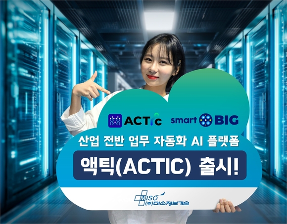 미소정보기술, 에이전틱 AI 자동화 플랫폼 ‘액틱’ 출시