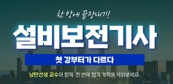 주경야독, 설비보전기사 온라인 과정 출시… 필기반 오픈