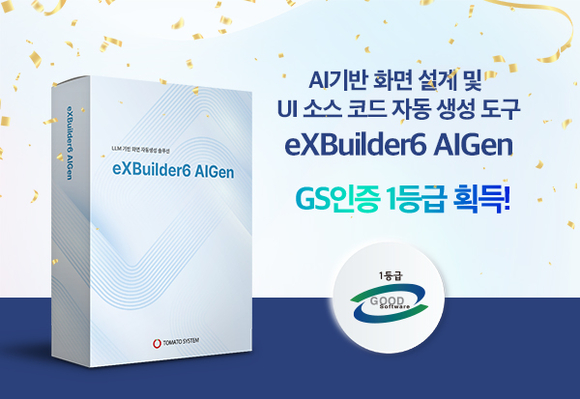 토마토시스템, ‘eXBuilder6 AIGen’ GS인증 1등급 획득