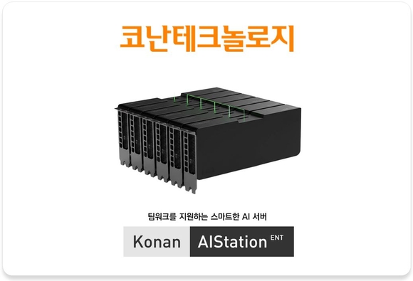 ▲팀 또는 조직 단위에 최적화된 스마트한 AI 서버 ‘Konan AIStation ENT’ / 사진=코난테크놀로지 코난테크놀로지, aT에 ‘AI 어플라이언스’ 공급