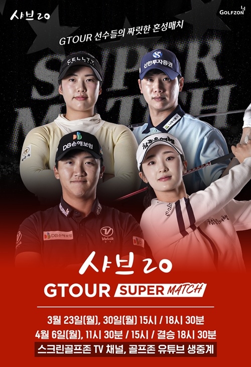 샤브20, ‘GTOUR 슈퍼매치’ 스폰서로 참여