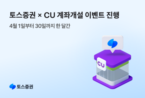 토스증권, CU와 신규 고객 대상 제휴 프로모션 진행