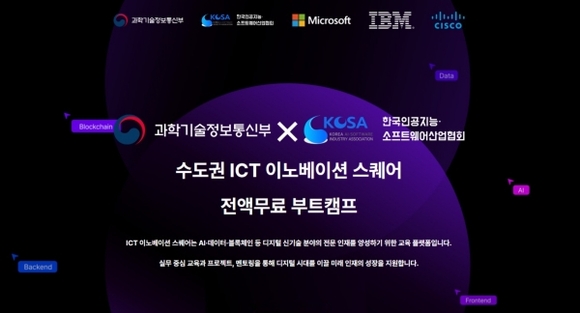 수도권 ICT 이노베이션 스퀘어, MS·CISCO·IBM AI부트캠프 개강