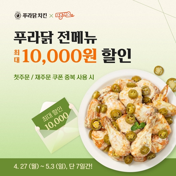 푸라닭 치킨, 배달앱 ‘땡겨요’서 최대 1만 원 할인 프로모션 실시 