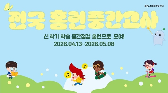 아이스크림에듀 홈런 스마트학습센터, 누구나 응시 가능한 ‘홈런 전국 중간고사’ 시행