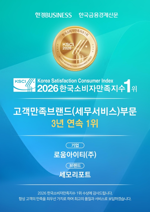 로움아이티 ‘세모리포트’, 한국소비자만족지수 세무서비스 1위