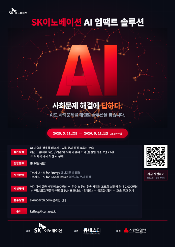 SK이노베이션, ’AI 임팩트 솔루션’ 참여팀 모집 