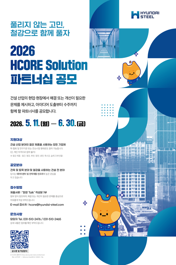 현대제철, 제3차 HCORE Solution 파트너십 공모
