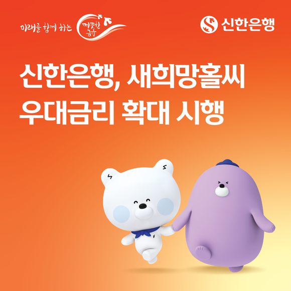 신한은행, 새희망홀씨 분할상환 우대금리 확대 운영