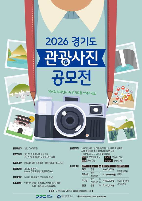 경기관광공사, ‘2026 경기도 관광사진 공모전’ 개최