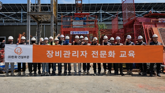 ㈜한화 건설부문, 현장 장비관리자 대상 중장비 안전교육 실시