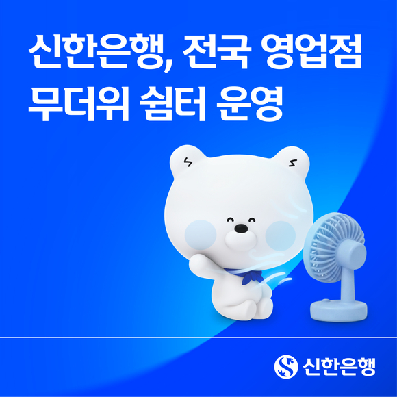 신한은행, 전국 영업점 무더위 쉼터로 운영