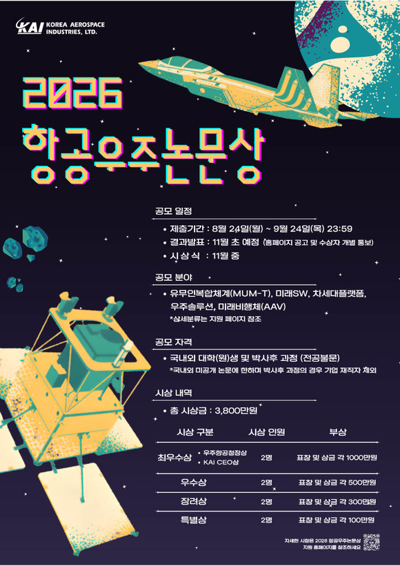 KAI, 대학생·대학원생 대상 항공우주논문상 공모