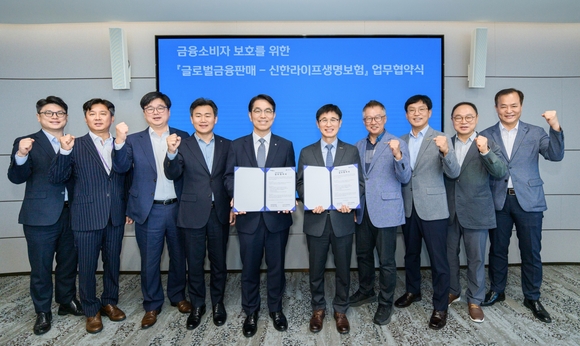 신한라이프, 글로벌금융판매와 금융소비자보호 강화 맞손