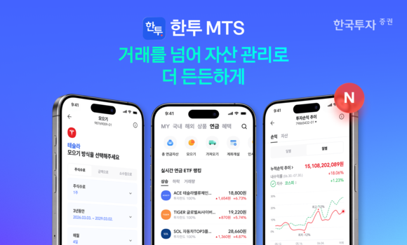 한국투자증권, MTS 서비스 개편…연금 홈 신설·총자산 화면 개편