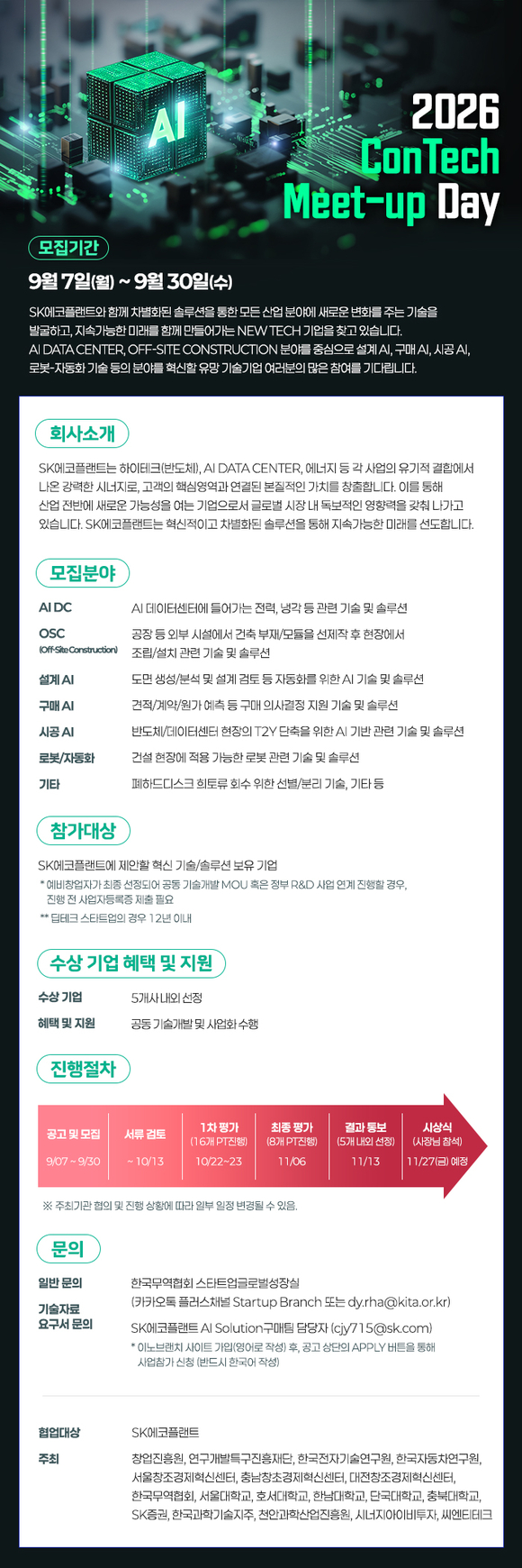 ▲2026 콘테크 미트업 데이 공모전 포스터 / 사진=SK에코플랜트 SK에코플랜트, ‘콘테크 미트업 데이’ 개최…22개 기술 분야 모집