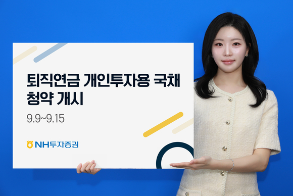 NH투자증권,  9일부터 퇴직연금 개인투자용 국채 청약 시작