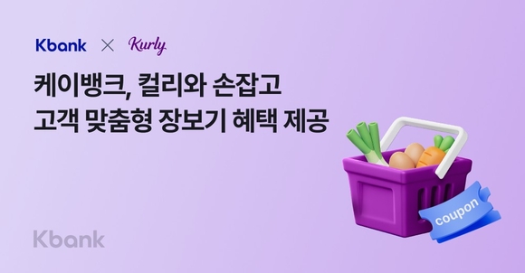 케이뱅크, 컬리와 손잡고 맞춤형 장보기 혜택 제공
