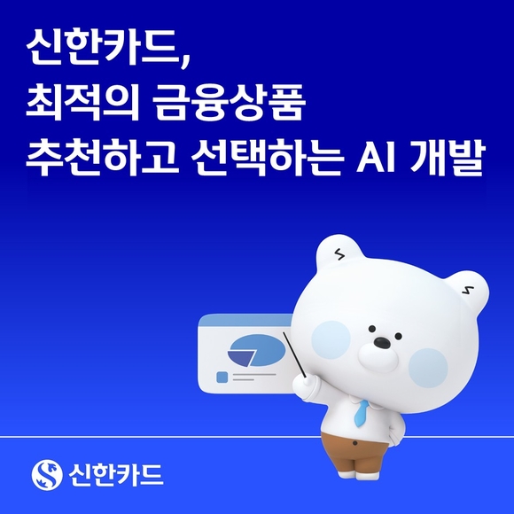 신한카드, 최적의 금융상품 찾아주는 차세대 AI 엔진 개발 