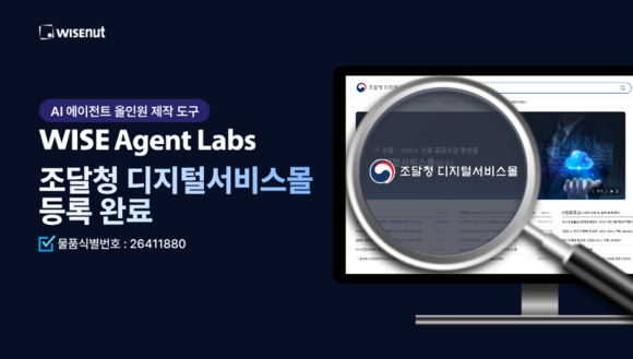 와이즈넛 ‘WISE Agent Labs’, 조달 등록…공공 AI 에이전트 구축 지원
