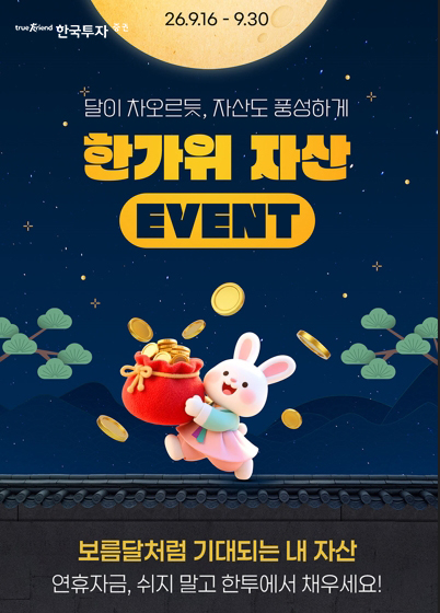 한국투자증권, 한가위 자산 이벤트 실시