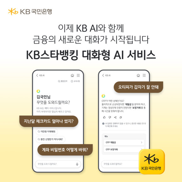 KB국민은행, 실제 금융거래까지 대화형으로…KB AI 출시