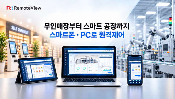 알서포트, 추석 무인매장·공장 관리 공백 ‘원격제어’로 막는다