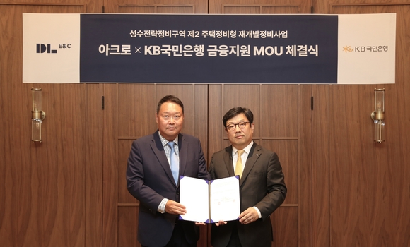 DL이앤씨, 은행·증권사 10곳과 성수2지구 금융 협력