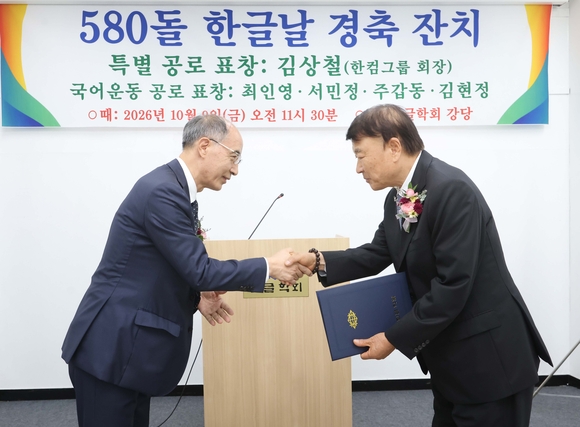 김상철 한컴그룹 회장, 한글학회 특별 공로 표창