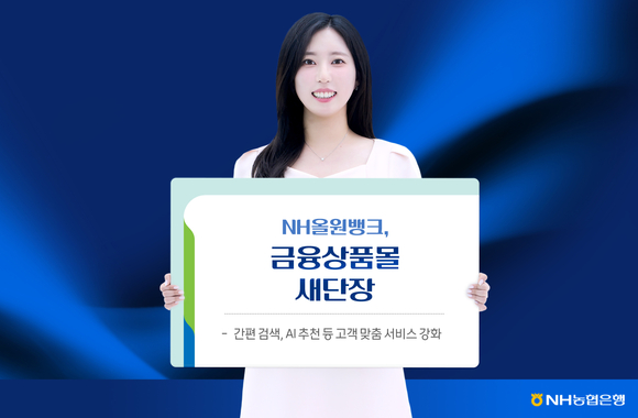 NH농협은행, 올원뱅크 금융상품몰 개편