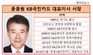 3위로 밀려난 KB국민카드, 윤웅원 사장 연임 빨간불