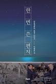 이병웅 남북적십자회담 전 수석대표 자서전 '한 번 쓴 편지' 출간