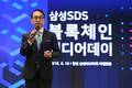 삼성SDS, 융복합·연결·클라우드로 블록체인 해법 제시