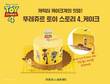 CJ푸드빌 뚜레쥬르, 토이 스토리4 케이크 출시