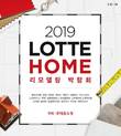 롯데홈쇼핑, ‘롯데 HOME 리모델링 박람회’ 개최