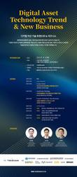 더비체인, '디지털 자산 기술 트렌드와 뉴비즈니스' 세미나