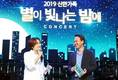 신한은행, '신한가족 별이 빛나는 밤에 콘서트' 개최