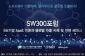 SW기술진흥협회, ‘SW기업 SaaS 전환 전략’ 세미나 개최