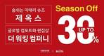 제옥스-더 워킹컴퍼니, 연말 맞아 19FW 시즌오프 실시