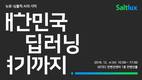 솔트룩스, '대한민국 딥러닝 여기까지' 세미나 개최