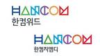 한컴위드-한컴지엠디, 주주총회 합병 승인