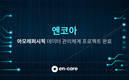 엔코아, 아모레퍼시픽 데이터 관리체계 프로젝트 완료