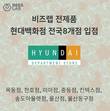 비즈랩, 현대백화점 전국 8개점에 전제품 입점