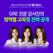 강남 GRE학원 해커스, 겨울방학 GRE 강의 오픈